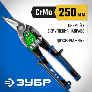 ЗУБР ПРОФЕССИОНАЛ Правые ножницы по металлу, 250 мм