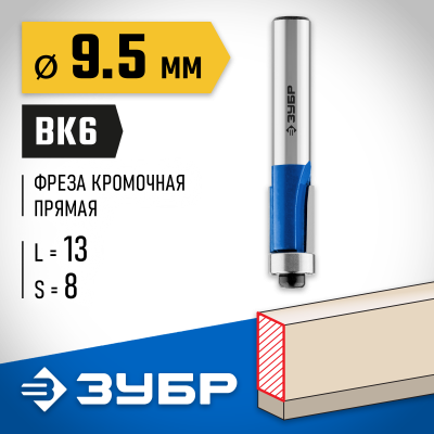 ЗУБР 9.5x13мм, хвостовик 8мм, фреза кромочная с нижним подшипником