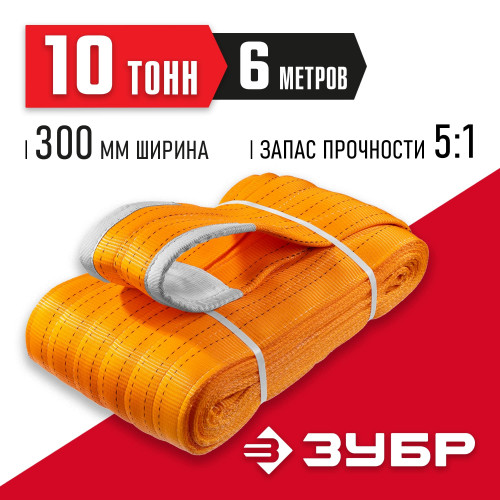 ЗУБР СТП-10/6 текстильный петлевой строп, оранжевый, г/п 10 т, длина 6 м