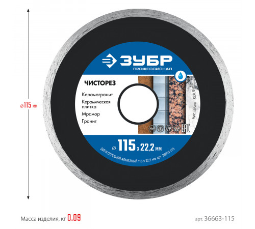 ЧИСТОРЕЗ 115 мм, диск алмазный отрезной сплошной ультратонкий, ЗУБР Профессионал