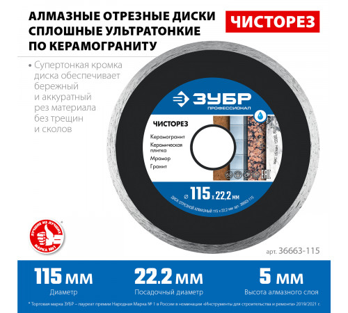 ЧИСТОРЕЗ 115 мм, диск алмазный отрезной сплошной ультратонкий, ЗУБР Профессионал