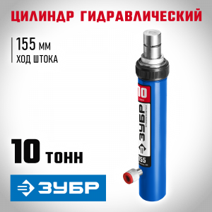 ЗУБР 10т цилиндр гидравлический, Профессионал