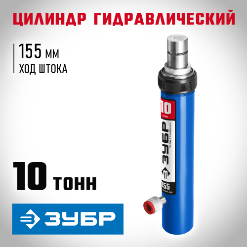 ЗУБР 10т цилиндр гидравлический, Профессионал