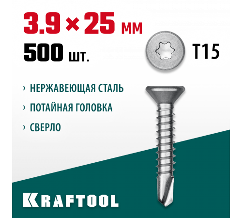 Нержавеющие саморезы DS-C с потайной головкой, 25 х 3.9 мм, 500 шт, KRAFTOOL