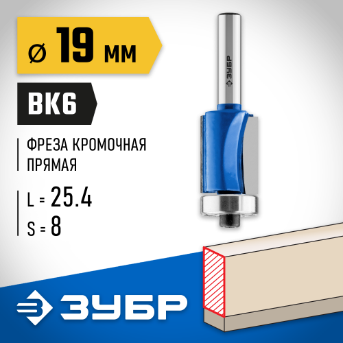 ЗУБР 19x25.4мм, хвостовик 8мм, фреза кромочная с нижним подшипником