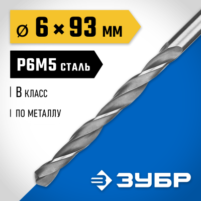 ЗУБР ПРОФ-В 6.0х93мм, Сверло по металлу, сталь Р6М5, класс В