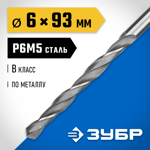 ЗУБР ПРОФ-В 6.0х93мм, Сверло по металлу, сталь Р6М5, класс В