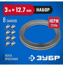 Набор: Хомут универсальный, нержавеющий, 3мх12.7 мм, 8 замков, ЗУБР Профессионал