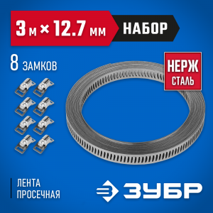 Набор: Хомут универсальный, нержавеющий, 3мх12.7 мм, 8 замков, ЗУБР Профессионал