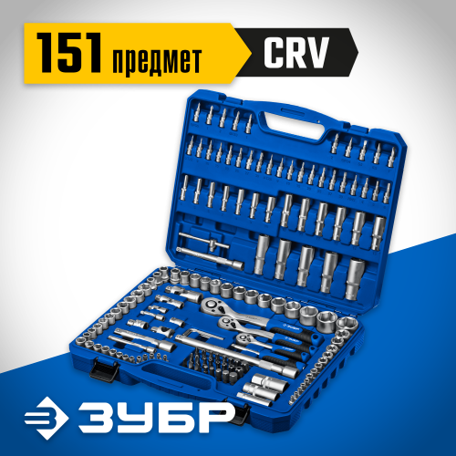 ЗУБР А-151 универсальный набор инструмента 150 предм. Серия Профессионал.