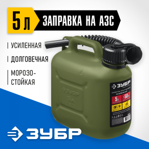 Пластиковая усиленная канистра ЗУБР 5 л, ПРОФЕССИОНАЛ