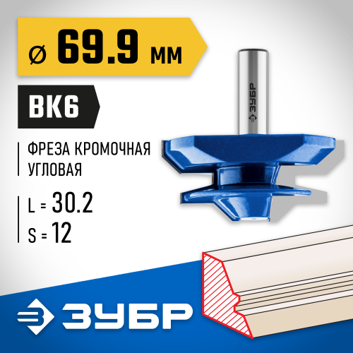 ЗУБР 69,9x30мм, фреза кромочная для углового сращивания
