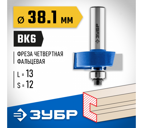 ЗУБР 38.1x13мм, хвостовик 12мм, фреза фальцевая