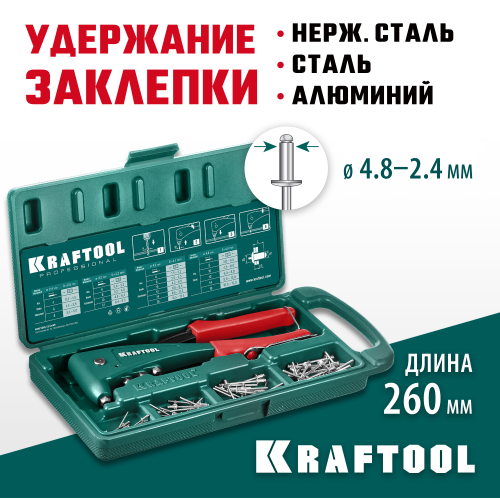 KRAFTOOL X-5F заклепочник с функцией FIX (удержание заклепки) в кейсе
