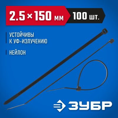 Кабельные стяжки черные КС-Ч1, 2.5 x 150 мм, 100 шт, нейлоновые, ЗУБР Профессионал