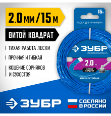 Леска для триммера ВИТОЙ КВАДРАТ 2.0 мм 15 м ЗУБР Профессионал