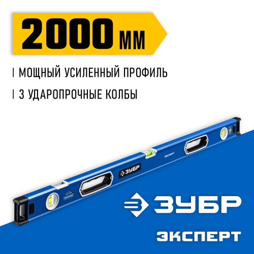 Мощный уровень ЗУБР 2000 мм с рукоятками и зеркальным глазком Эксперт