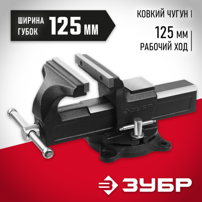 ЗУБР 125 мм, Слесарные тиски (3258-125)