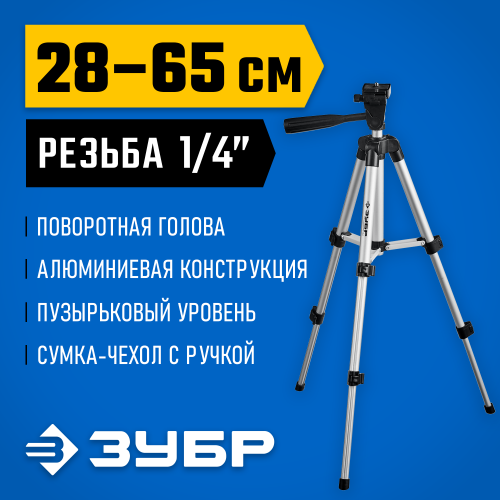 ШП-65 штатив элевационный, ЗУБР