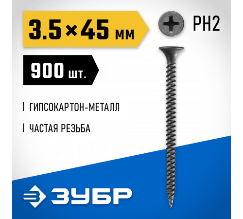 Саморезы СГМ гипсокартон-металл, 45 х 3.5 мм, 900 шт, фосфатированные, ЗУБР Профессионал