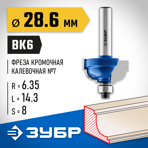 ЗУБР 28,6x16мм, радиус 6.3мм, фреза кромочная калевочная №7