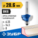 ЗУБР 28,6x16мм, радиус 6.3мм, фреза кромочная калевочная №7