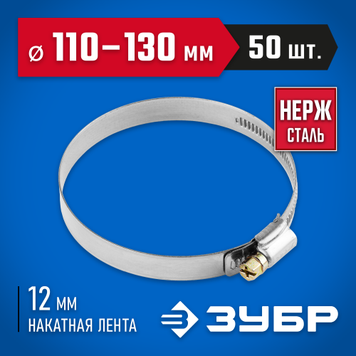Хомуты НХ-12Н, нерж. сталь, накатная лента 12 мм, 110-130 мм, 50 шт, ЗУБР Профессионал