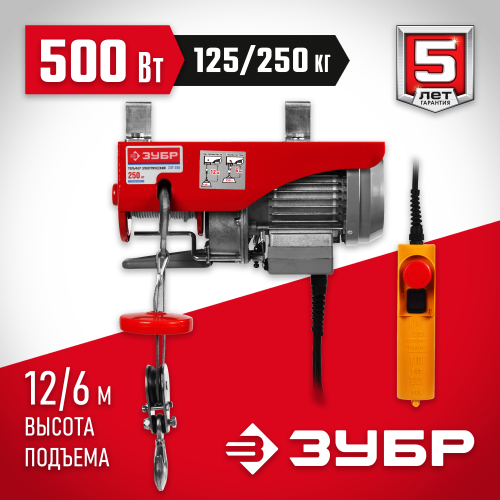 Тельфер, ЗУБР ЗЭТ-250, 250/125 кг, 500 Вт