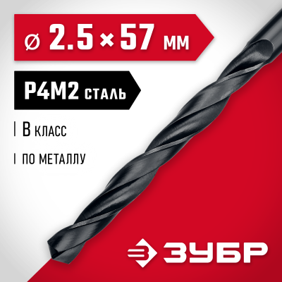 ЗУБР МАСТЕР 2.5х57мм, Сверло по металлу, сталь Р4М2, класс В