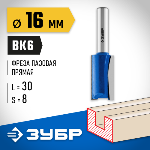 ЗУБР 16x30мм, хвостовик 8мм, фреза пазовая прямая
