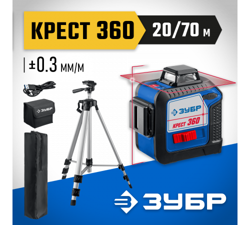 ЗУБР КРЕСТ 360 №2 нивелир лазерный 360°, 20м/70м, точн. +/-0,3 мм/м, штатив