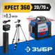 ЗУБР КРЕСТ 360 №2 нивелир лазерный 360°, 20м/70м, точн. +/-0,3 мм/м, штатив