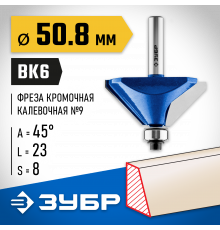 ЗУБР 50,8x27мм, фреза кромочная калевочная(фасочная) №9