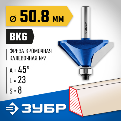 ЗУБР 50,8x27мм, фреза кромочная калевочная(фасочная) №9