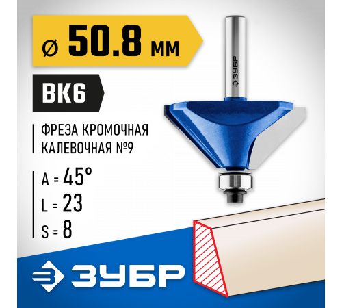 ЗУБР 50,8x27мм, фреза кромочная калевочная(фасочная) №9