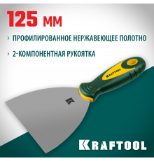 Шпательная лопатка KRAFTOOL с 2-компонент ручк, профилиров нержав полотно, 125мм