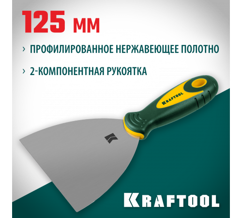 Шпательная лопатка KRAFTOOL с 2-компонент ручк, профилиров нержав полотно, 125мм