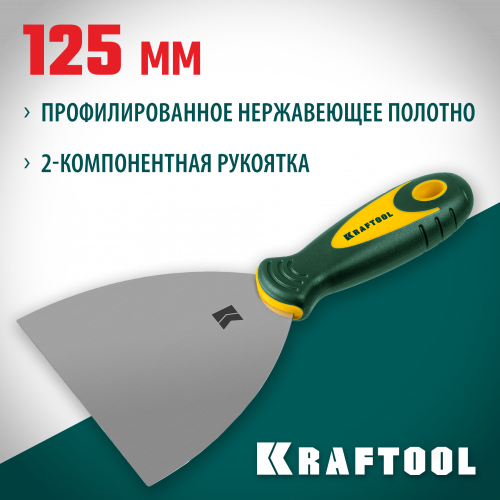 Шпательная лопатка KRAFTOOL с 2-компонент ручк, профилиров нержав полотно, 125мм