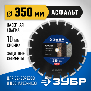 АСФАЛЬТ 350 мм, диск алмазный отрезной по асфальту, ЗУБР Профессионал
