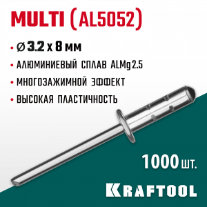 Многозажимные алюминиевые заклепки Multi (Al5052), 3.2 х 8 мм, 1000 шт, Kraftool