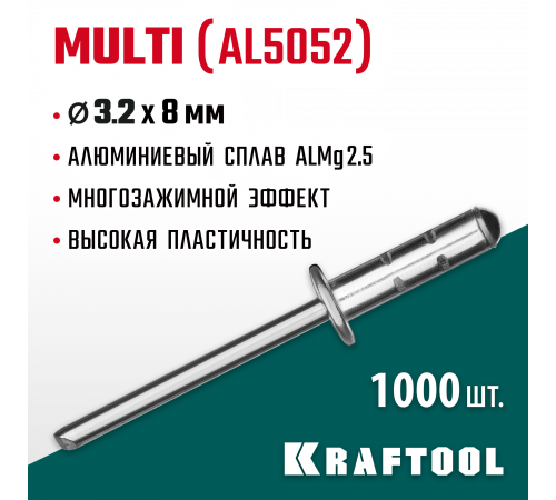 Многозажимные алюминиевые заклепки Multi (Al5052), 3.2 х 8 мм, 1000 шт, Kraftool