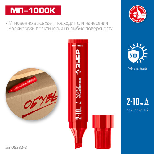 ЗУБР МП-1000К 2-10 мм, клиновидный, красный, Перманентный маркер, ПРОФЕССИОНАЛ (06333-3)