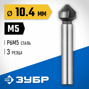 ЗУБР d 10,4x50мм, Зенкер конусный, для раззенковки М5