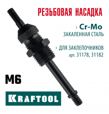 KRAFTOOL сменная насадка М6 для заклепочников 31178, 31182 (31178-M6)