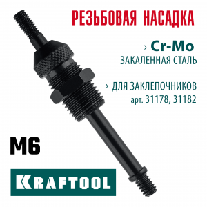 KRAFTOOL сменная насадка М6 для заклепочников 31178, 31182 (31178-M6)