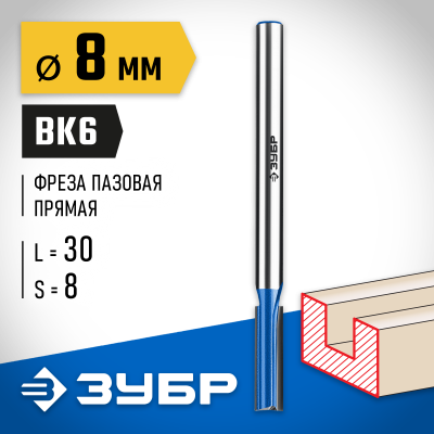 ЗУБР 8x30мм, хвостовик 8мм, фреза пазовая прямая с нижними подрезателями, серия Профессионал