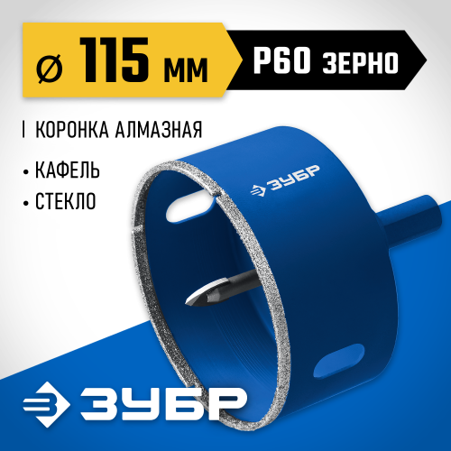 Коронка алмазная по кафелю и стеклу, d=115 мм, зерно Р 60, в сборе с центрирующим сверлом и имбусовым ключом, ЗУБР Профессионал 29850-115