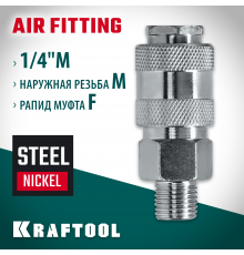 KRAFTOOL 1/4″M - рапид муфта , Переходник (06594-1/4)