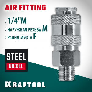 KRAFTOOL 1/4″M - рапид муфта , Переходник (06594-1/4)