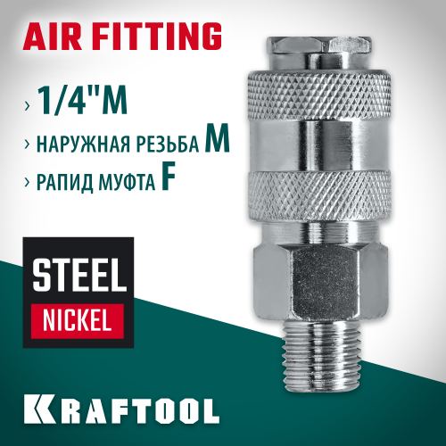 KRAFTOOL 1/4″M - рапид муфта , Переходник (06594-1/4)